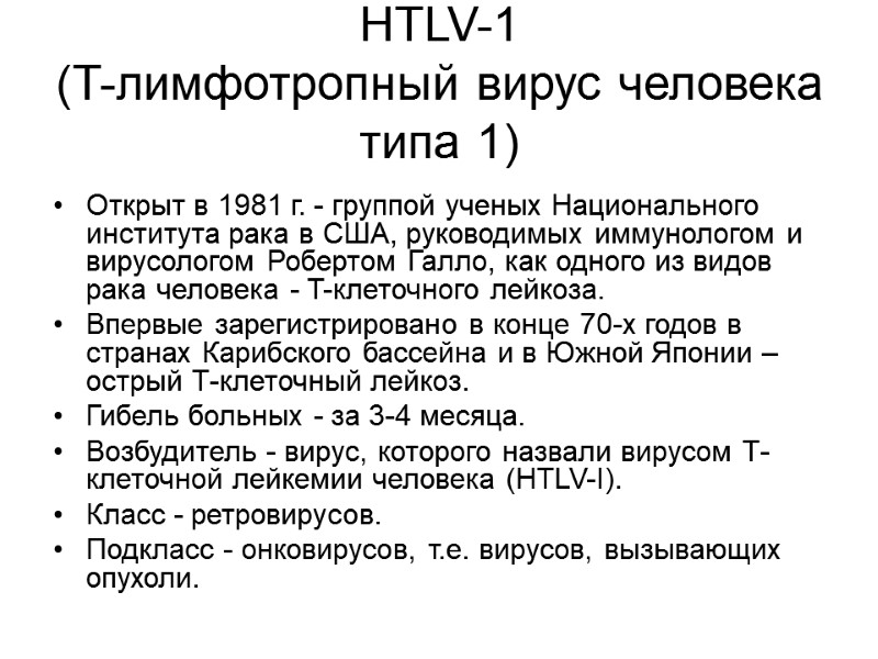 HTLV-1  (T-лимфотропный вирус человека типа 1)  Открыт в 1981 г. - группой